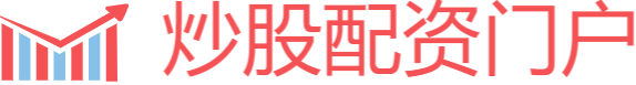 炒股配资门户