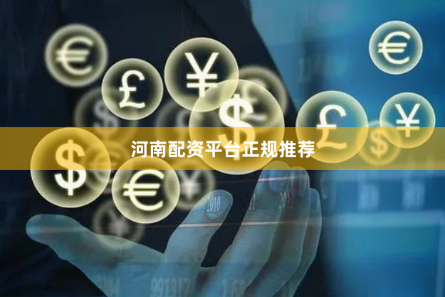 河南配资平台正规推荐
