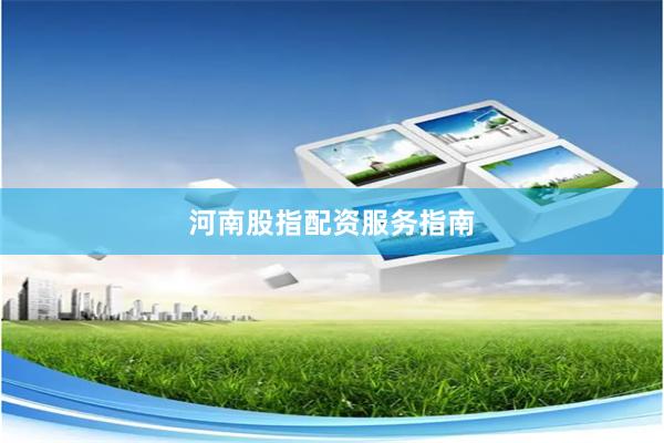 河南股指配资服务指南