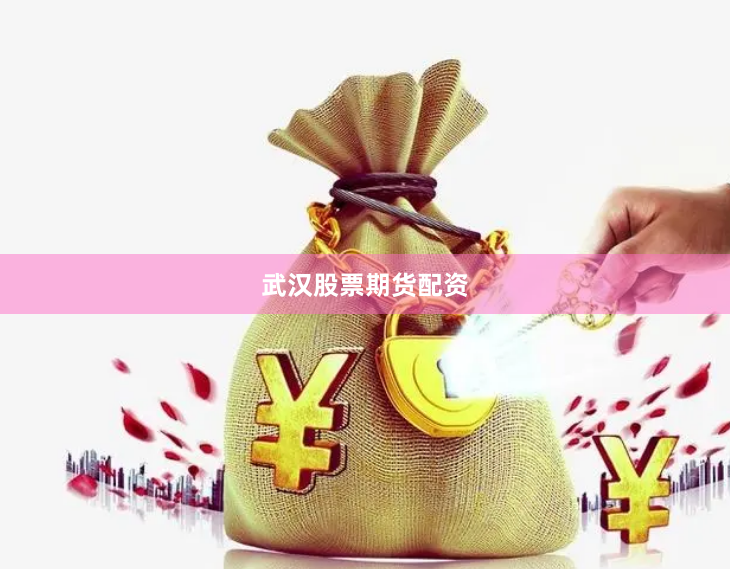 武汉股票期货配资