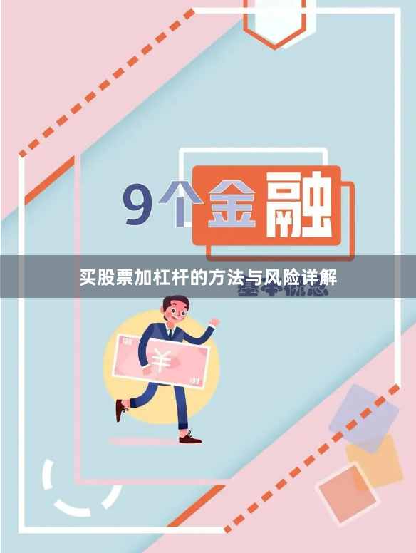 买股票加杠杆的方法与风险详解