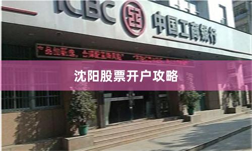 沈阳股票开户攻略