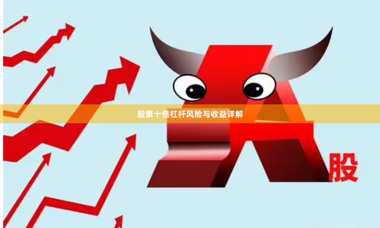 股票十倍杠杆风险与收益详解